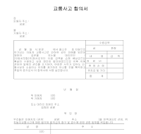 합의서 (교통사고) (1) 합의서 (교통사고) (1)